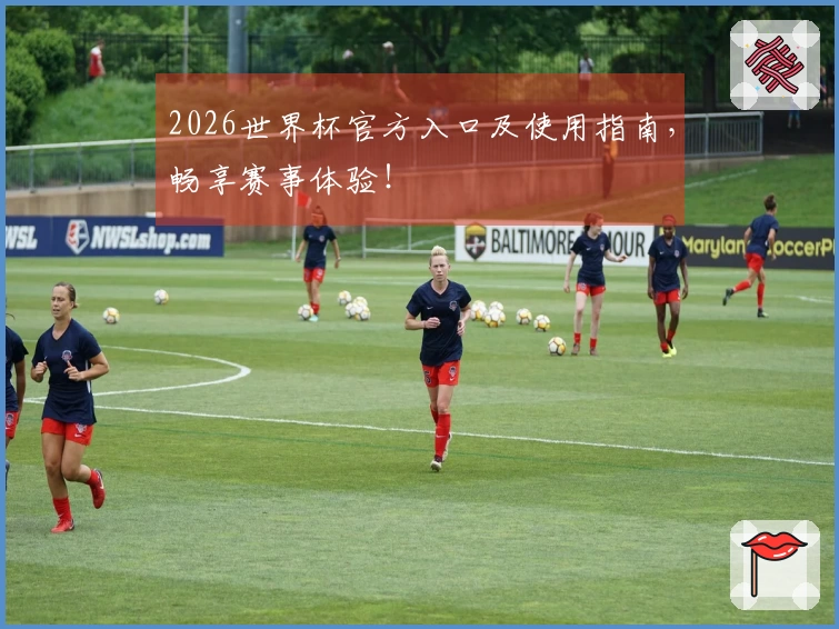 2026世界杯官方入口及使用指南，畅享赛事体验！