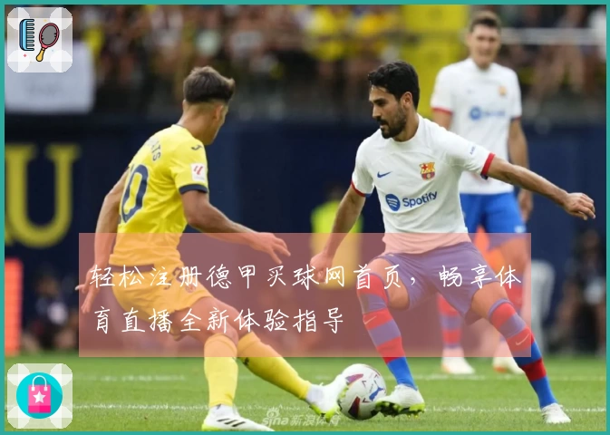轻松注册德甲买球网首页，畅享体育直播全新体验指导